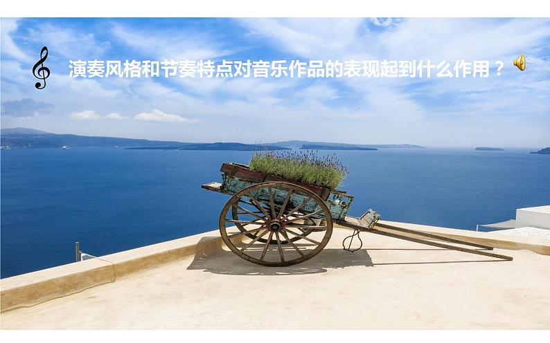 人教版六年级下册 音乐 第三单元 圣托里尼课件PPT07