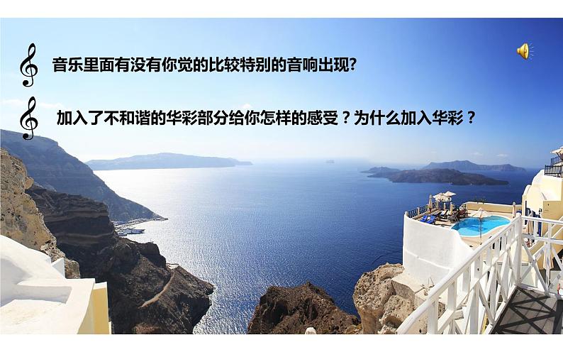 人教版六年级下册 音乐 第三单元 圣托里尼课件PPT08