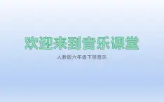 人教版六年级下册音乐  第三单元  羊肠小道课件PPT