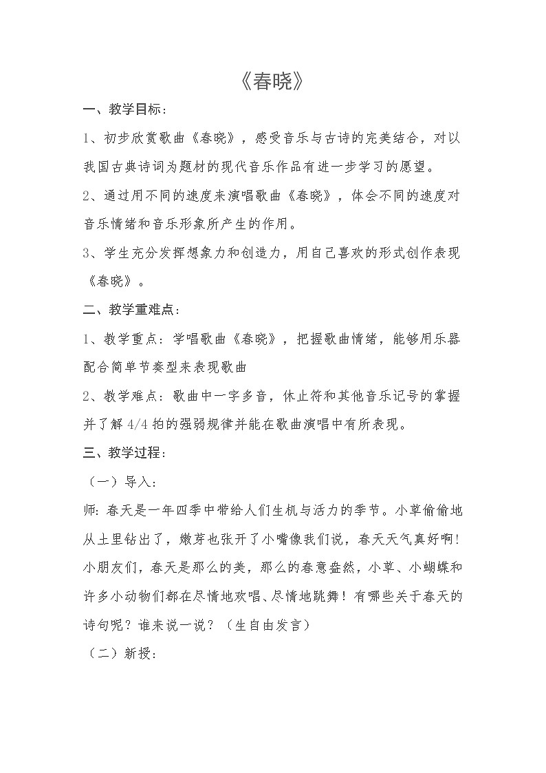 人音小學(xué)音樂(lè)一下《1.春曉》 教案第1頁(yè)