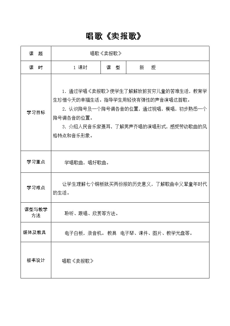 三年级下册音乐教案 第三单元 唱歌 卖报歌|人教版第1页