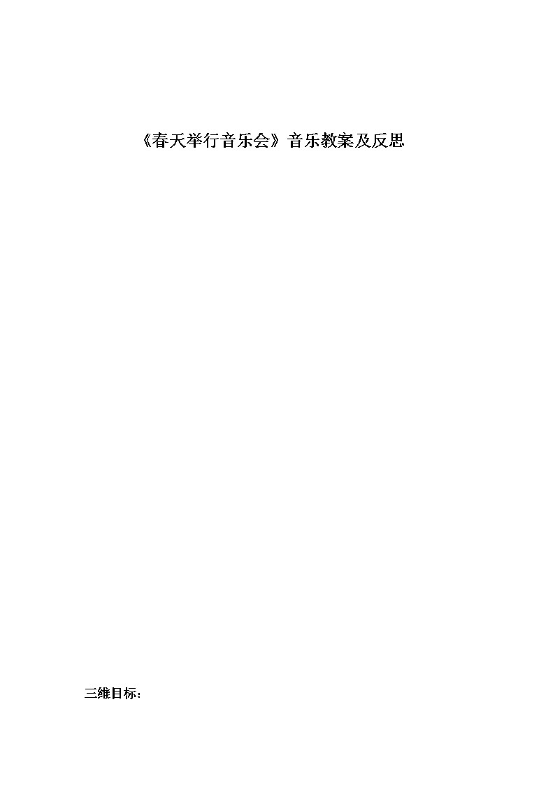 三年级下册音乐教案 -4 春 ︳人音版 (五线谱)01