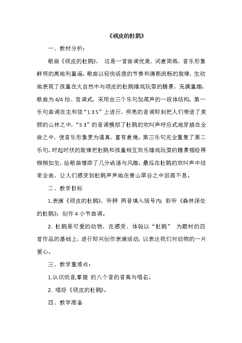 三年级下册音乐教案-3 《顽皮的杜鹃》 ︳人音版 (五线谱) (1)第1页