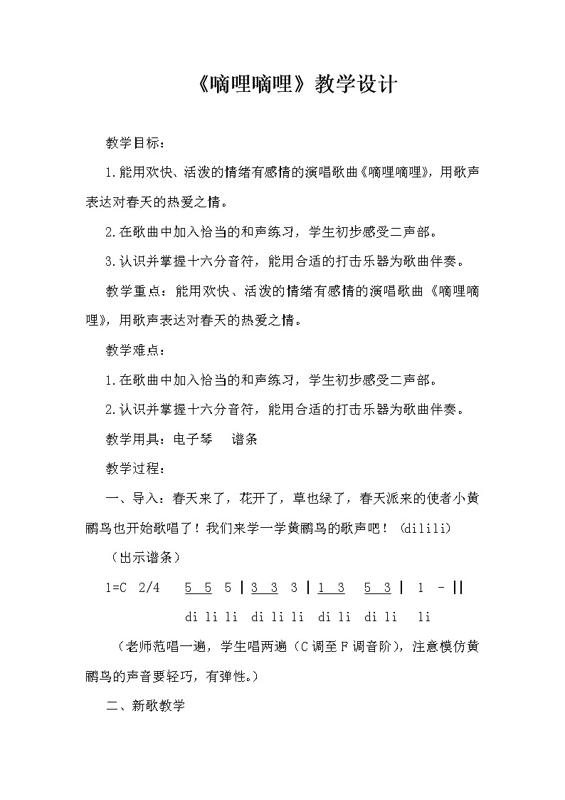 三年級下冊音樂教案-4 《嘀哩嘀哩》 ︳人音版 （五線譜） (1)第1頁
