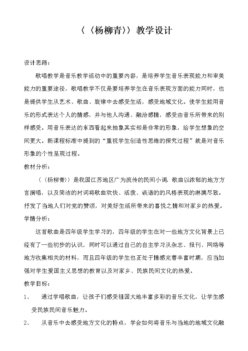 三年级下册音乐教案-4 《杨柳青》 ︳人音版 (五线谱) (3)第1页
