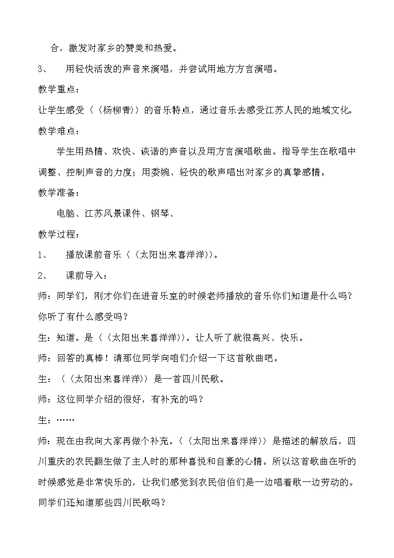 三年级下册音乐教案-4 《杨柳青》 ︳人音版 (五线谱) (3)第2页