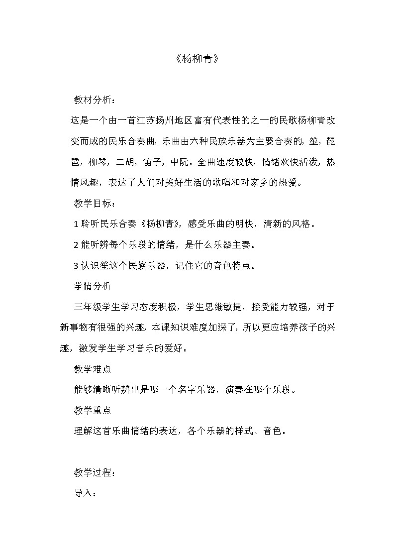 三年级下册音乐教案-4 《杨柳青》 ︳人音版 (五线谱) (2)01
