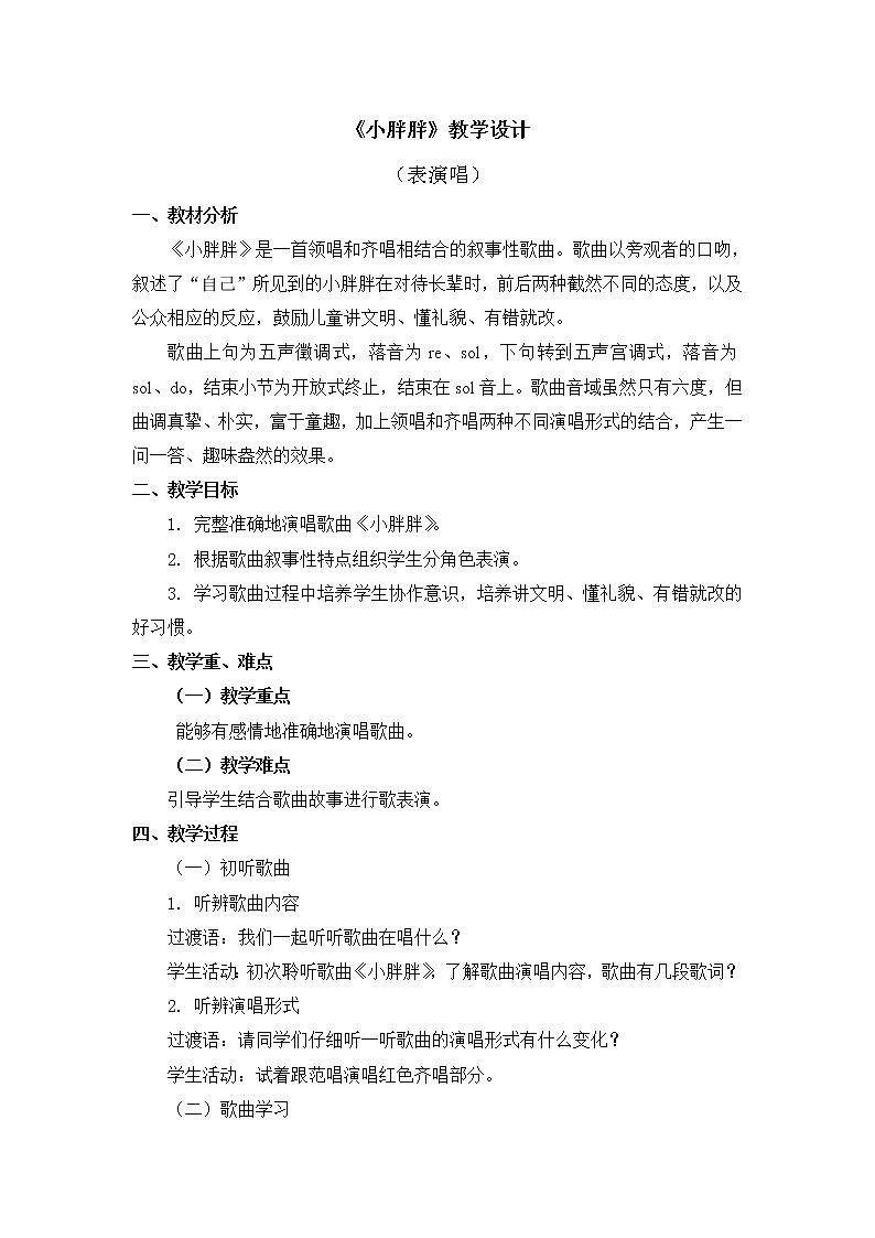 人教教一年级下册音乐 小胖胖 教案01