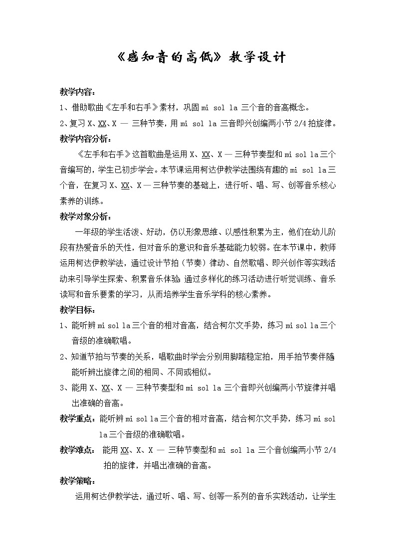 花城版一年级上册音乐 第11课  歌曲《左手和右手》(2)(教案)第1页