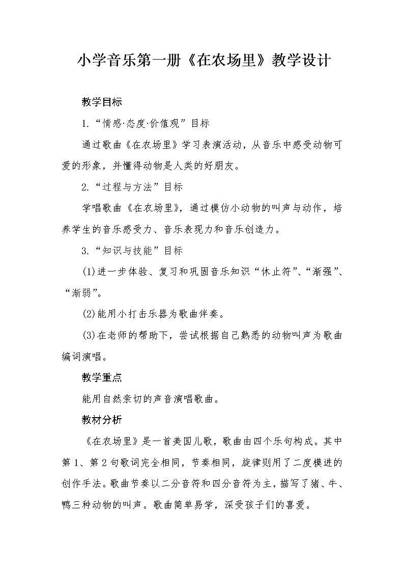 花城版一年级上册音乐 第6课 歌曲《在农场里》(1)(教案)第1页