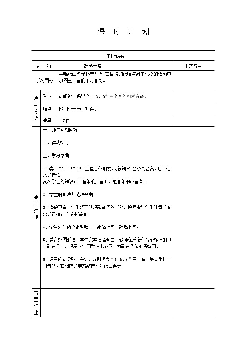 花城版一年级上册音乐 第6课 歌曲《敲起音条3(mi)、5(sol)、6(la)》(教案)01