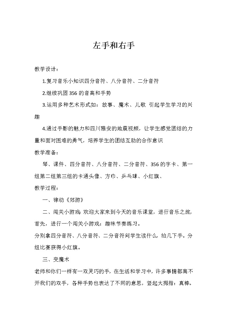 花城版一年级上册音乐 第11课 歌曲《左手和右手》(教案)01