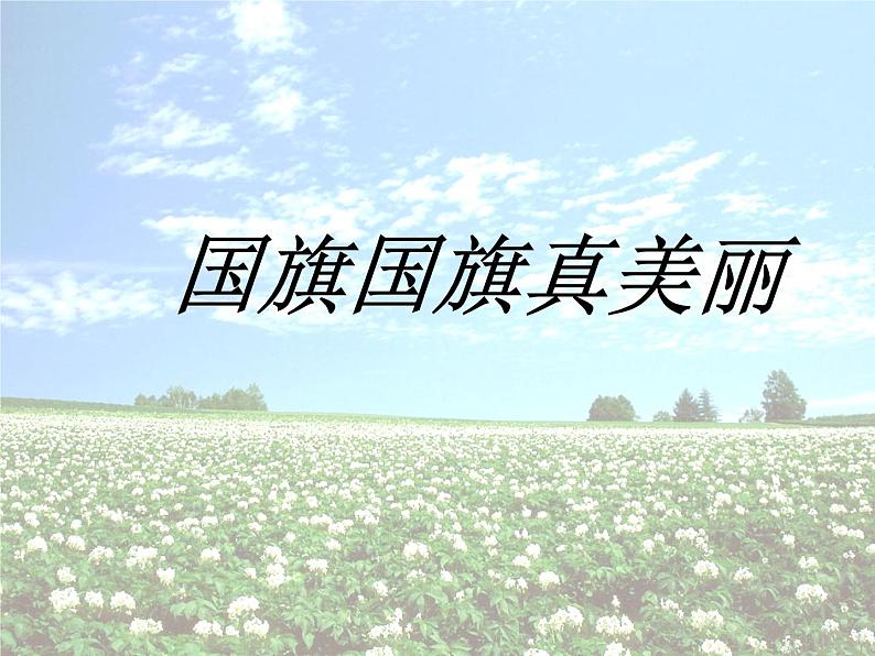 花城版一年级上册音乐 第3课 歌曲《国旗国旗真美丽》_(课件)第5页