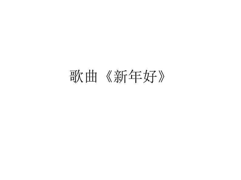 花城版一年级上册音乐 第15课 歌曲《新年好》_(课件)01