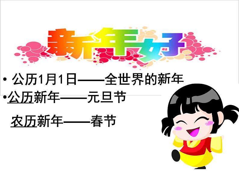 花城版一年级上册音乐 第15课 歌曲《新年好》_(课件)02