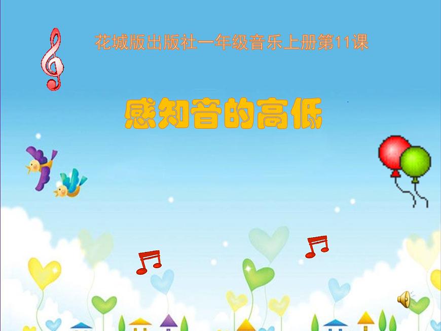 花城版一年級上冊音樂 第11課 歌曲《左手和右手》（課件）第1頁