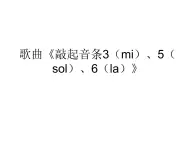 花城版一年级上册音乐 第6课 歌曲《敲起音条3（mi）、5（sol）、6（la）》_（课件）