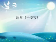 花城版一年级上册音乐 第15课 欣赏《平安夜》_（课件）