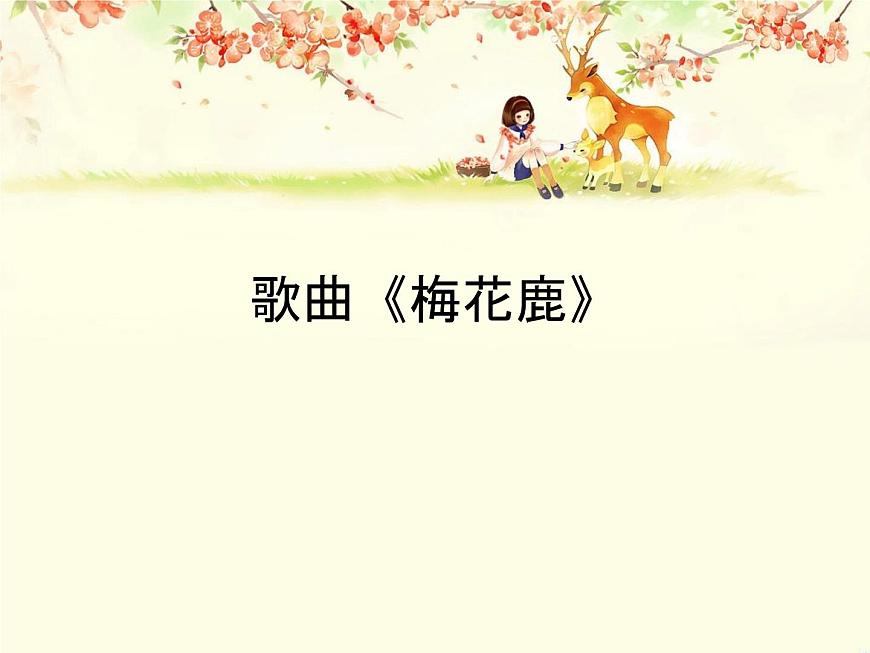 花城版一年級上冊音樂 第14課歌曲《梅花鹿》_（課件）第1頁