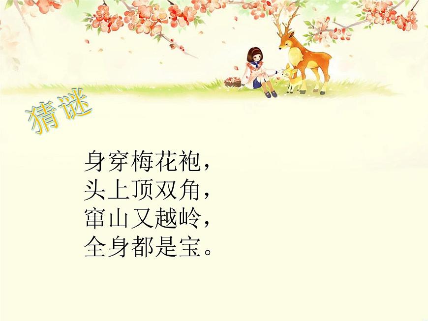 花城版一年級上冊音樂 第14課歌曲《梅花鹿》_（課件）第2頁