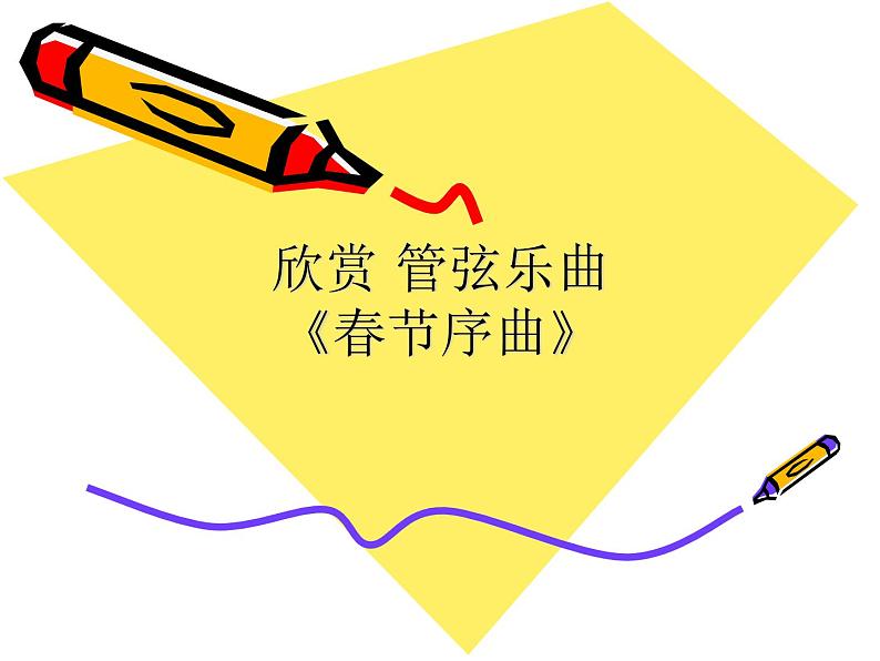花城版一年级上册音乐 第16课 欣赏 管弦乐曲《春节序曲》_(课件)01