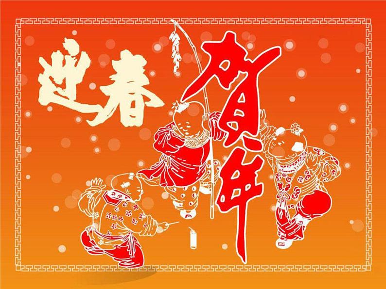 花城版一年级上册音乐 第16课 欣赏 管弦乐曲《春节序曲》_(课件)02