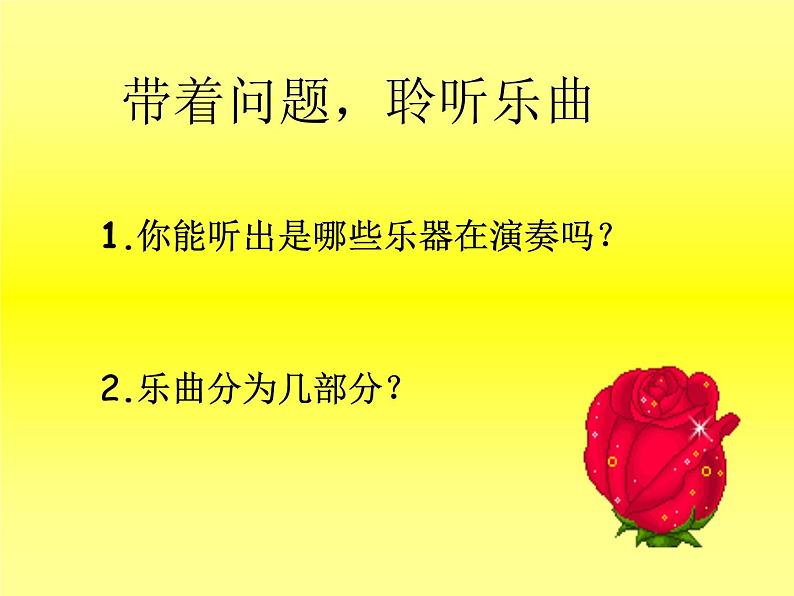 花城版一年级上册音乐 第16课 欣赏 管弦乐曲《春节序曲》_(课件)03