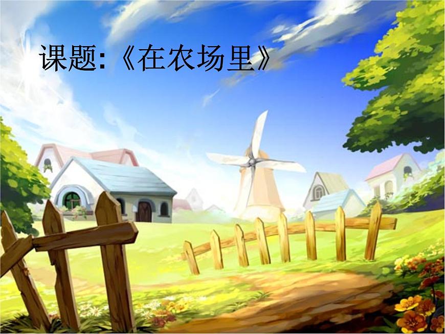 花城版一年級(jí)上冊(cè)音樂(lè) 第6課 歌曲《在農(nóng)場(chǎng)里》(3)（課件）第2頁(yè)