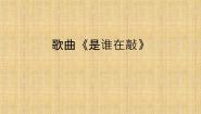 小学歌曲《是谁在敲》授课课件ppt