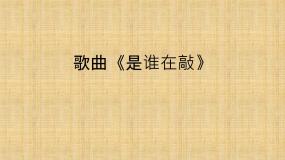 小学歌曲《是谁在敲》授课课件ppt