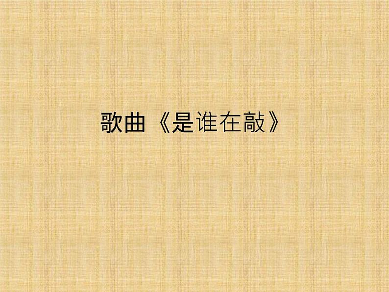 花城版一年级上册音乐 第10课 歌曲《是谁在敲》_(课件)第1页