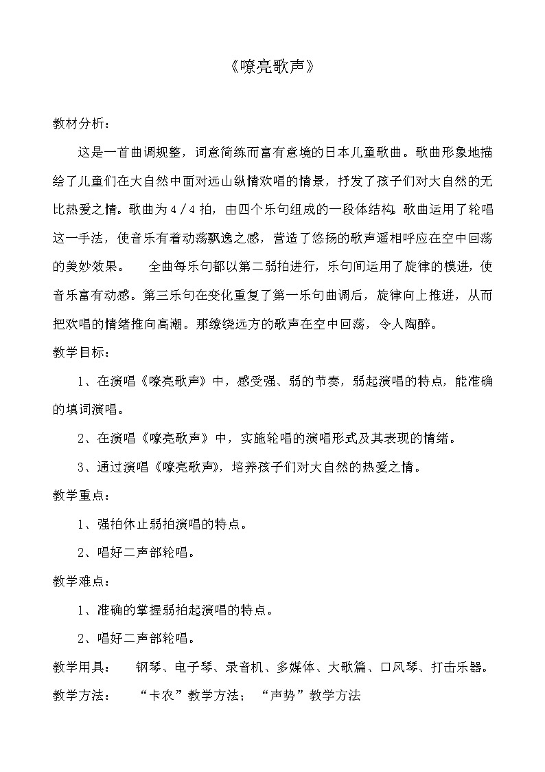 三年级下册音乐教案-5 《嘹亮歌声》 ︳人音版 (五线谱) (2)第1页