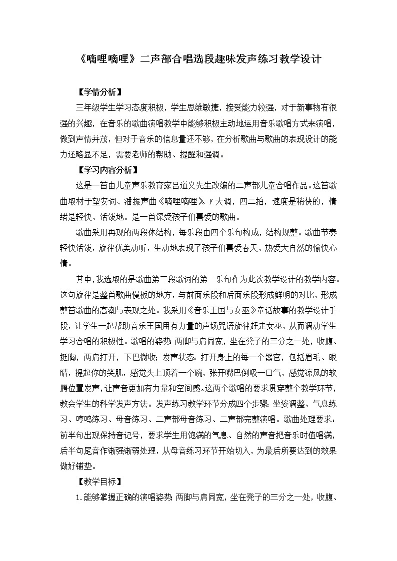 三年级下册音乐教案-4《嘀哩嘀哩》 ︳人音版 (五线谱)第1页