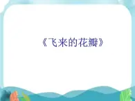 人音小学音乐三下《7飞来的花瓣》PPT课件 (2)