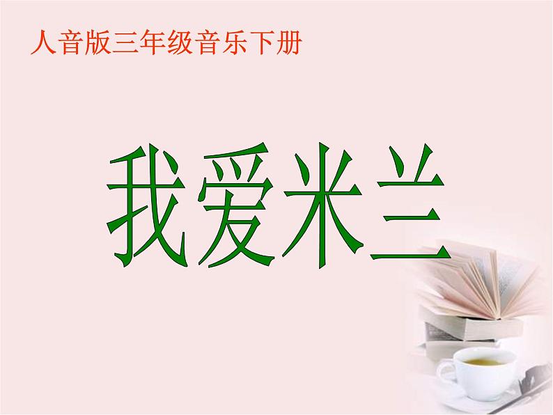 人音小学音乐三下《7我爱米兰》PPT课件 (3)第1页