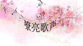 小学音乐人音版三年级下册嘹亮歌声图文课件ppt