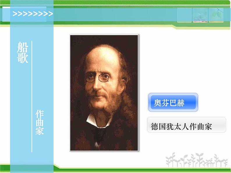 人音小学音乐三下《5船歌》PPT课件 (4)第5页