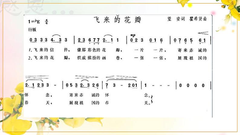 人音小学音乐三下《7飞来的花瓣》PPT课件 (1)第7页