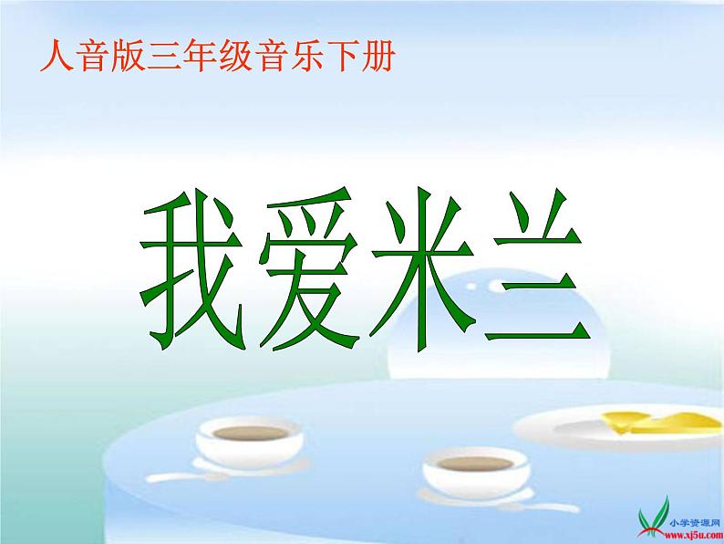 人音小学音乐三下《7我爱米兰》PPT课件 (6)01