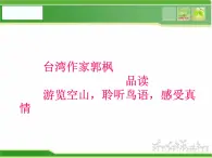 人音小学音乐三下《3空山鸟语》PPT课件 (4)