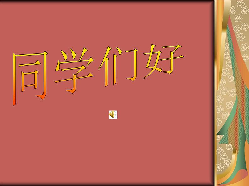 人音小学音乐三下《7每当我走过老师窗前》PPT课件 (2)第1页
