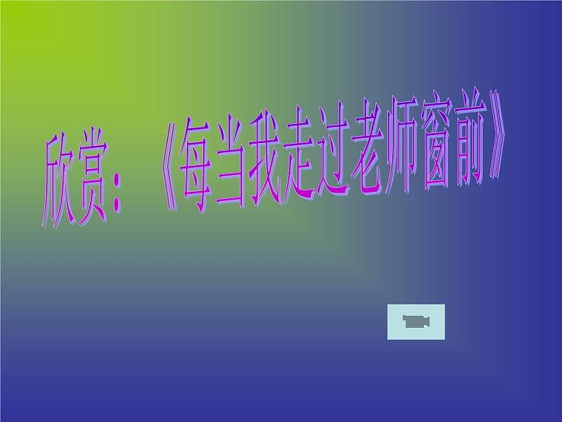 人音小学音乐三下《7每当我走过老师窗前》PPT课件 (2)第4页