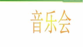 小学音乐人音版三年级下册嘹亮歌声图片课件ppt