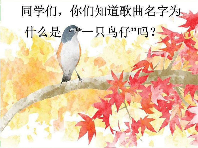 人音小学音乐三下《2一只鸟仔》PPT课件 (2)第1页