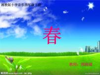 小学音乐人音版三年级下册第4课 春天的歌春课前预习ppt课件