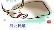 小学音乐人音版三年级下册第6课 牧童之歌小放牛课文内容ppt课件
