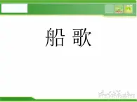 人音小学音乐三下《5船歌》PPT课件 (2)