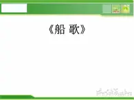 人音小学音乐三下《5船歌》PPT课件 (3)