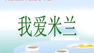 小学音乐人音版三年级下册我爱米兰集体备课ppt课件