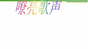 音乐嘹亮歌声图文ppt课件